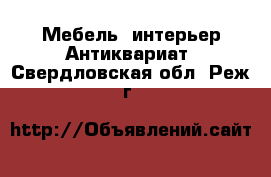 Мебель, интерьер Антиквариат. Свердловская обл.,Реж г.